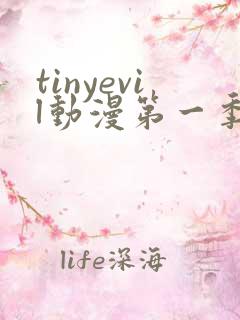 tinyevil动漫第一季免费观看