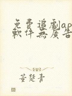 免费追剧app软件无广告下载