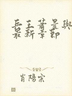 兵王萧晨与苏晴最新章节