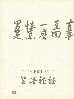 男性一直有尿意是怎么回事