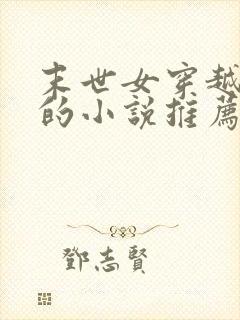 末世女穿越古代的小说推荐