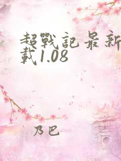 超战记最新版下载1.08