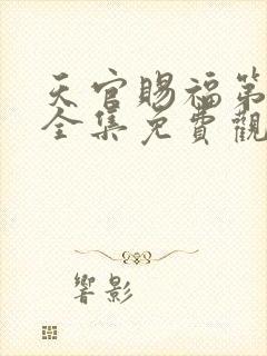 天官赐福第一季全集免费观看高清