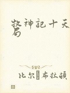 牧神记十天尊结局