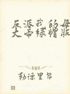 反派我的母亲是大帝绿帽版