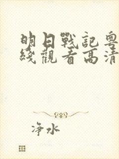 明日战记粤语在线观看高清完整版