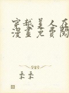 穿越美人在作妖漫画免费阅读