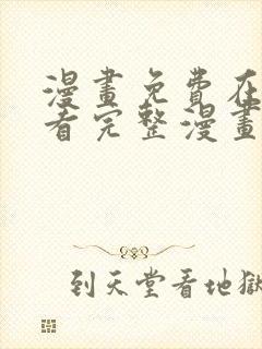 漫画免费在线观看完整漫画入口