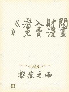 《潜入财阀学院》免费漫画