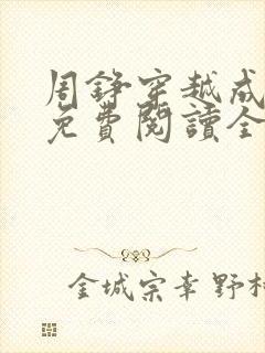 周铮穿越成太子免费阅读全文