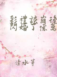 彩礼谈崩后,她闪婚了亿万总裁免费看