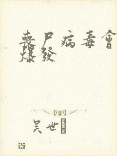 丧尸病毒会不会爆发