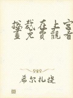 总裁在上宫欧漫画免费观看