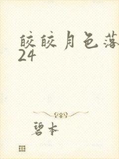 皎皎月色落孤星24