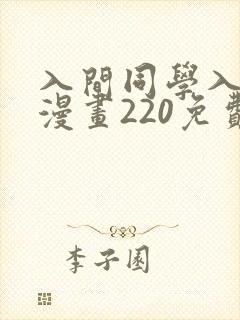 入间同学入魔了漫画220免费观看