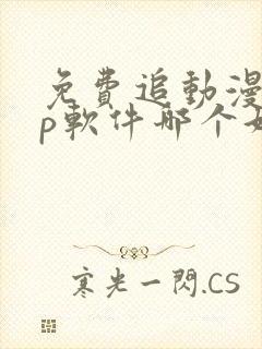 免费追动漫app软件哪个好