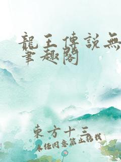 龙王传说无弹窗笔趣阁