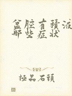 盆腔有积液会有哪些症状