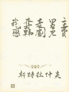 我夺走男主的初恋韩剧免费观看