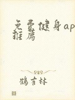 免费健身app推荐