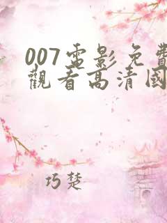 007电影免费观看高清国语