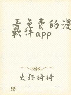 看免费的漫画的软件app