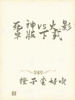 死神vs火影安卓版下载
