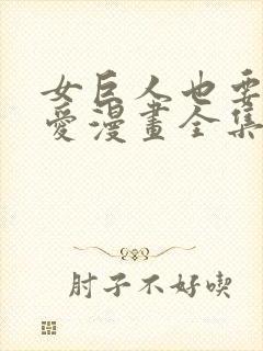 女巨人也要谈恋爱漫画全集免费