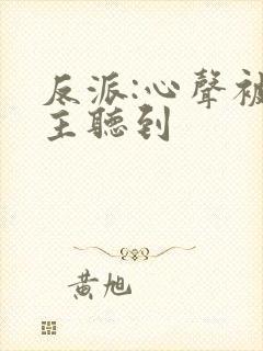 反派:心声被女主听到