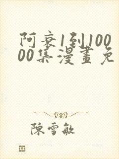 阿衰1到10000集漫画免费阅读下载