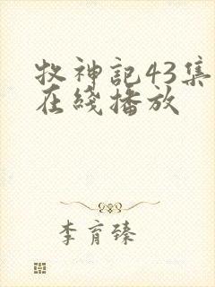 牧神记43集全在线播放