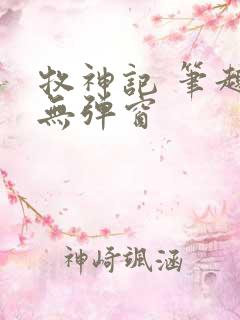 牧神记 笔趣阁无弹窗