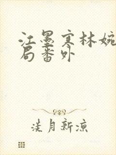 江墨寒林婉大结局番外