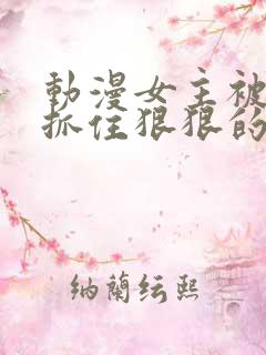 动漫女主被反派抓住狠狠的奖励