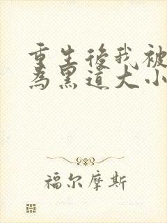 重生后我被迫成为黑道大小姐短剧