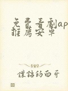 免费看剧app推荐安卓