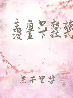 主角只想谈恋爱漫画下拉式5漫画