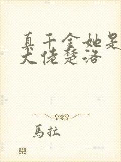 真千金她是全能大佬楚洛