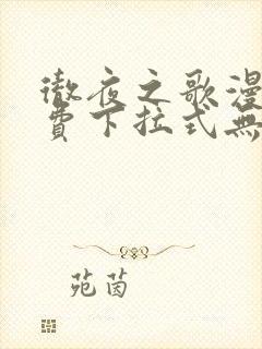 彻夜之歌漫画免费下拉式无敌漫画