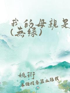 我的母亲是大帝(无绿)