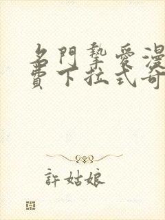 名门挚爱漫画免费下拉式奇妙漫画