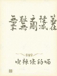 无耻之徒第十一季无删减在线观看