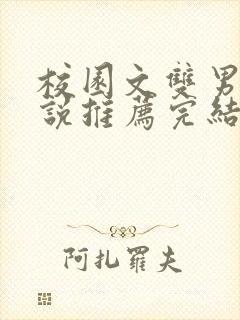 校园文双男主小说推荐完结