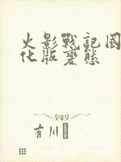 火影战记国外美化版变态