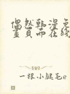 偶然韩漫免费漫画页面在线看漫画