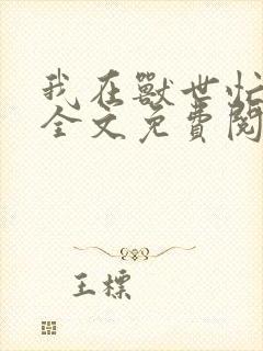 我在兽世忙种田全文免费阅读