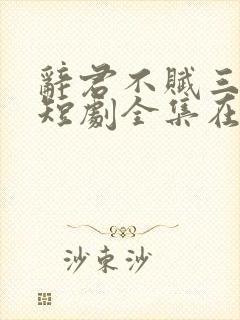 辞君不赋三声柳短剧全集在线观看