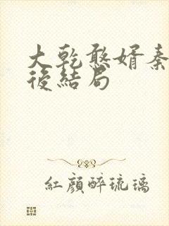 大乾憨婿秦墨最后结局