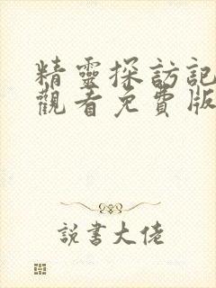 精灵探访记在线观看免费版全集