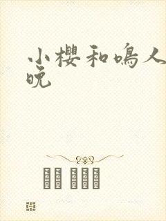 小樱和鸣人的夜晚